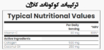 کوکونات کلاژن مای ویتامینز مای پروتین 180 عددی ترکیبات و محتویات