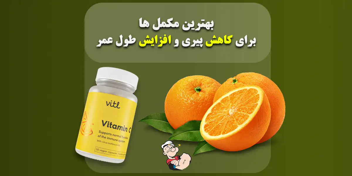 بهترین مکمل‌ها برای کاهش پیری و افزایش طول عمر تصویر شاخص1