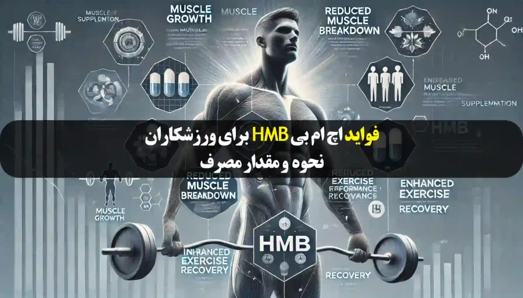 فواید مکمل اچ ام بی HMB و نحوه و مقدار مصرف این مکمل آمینو اسید